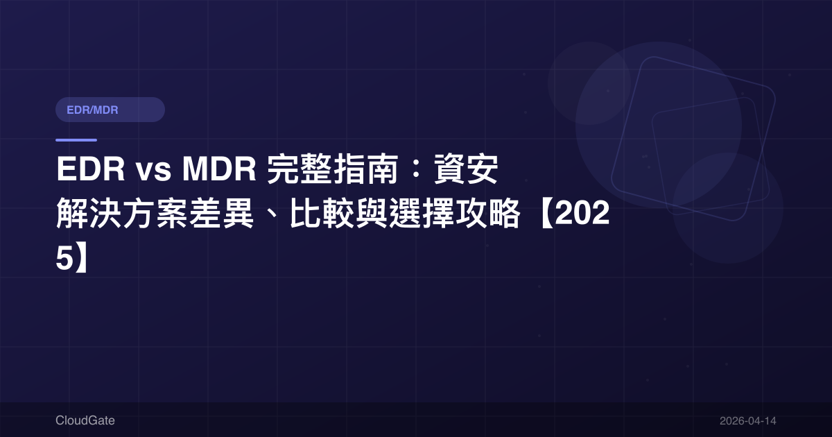 EDR vs MDR 完整指南：資安解決方案差異、比較與選擇攻略【2025】
