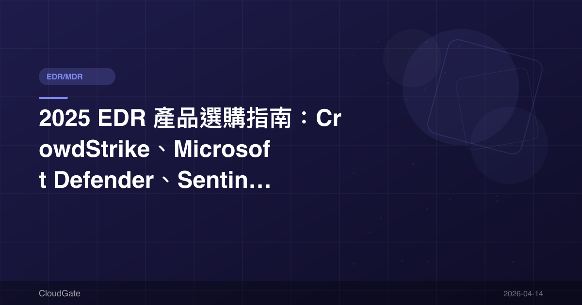 2025 EDR 產品選購指南：CrowdStrike、Microsoft Defender、SentinelOne 完整比較