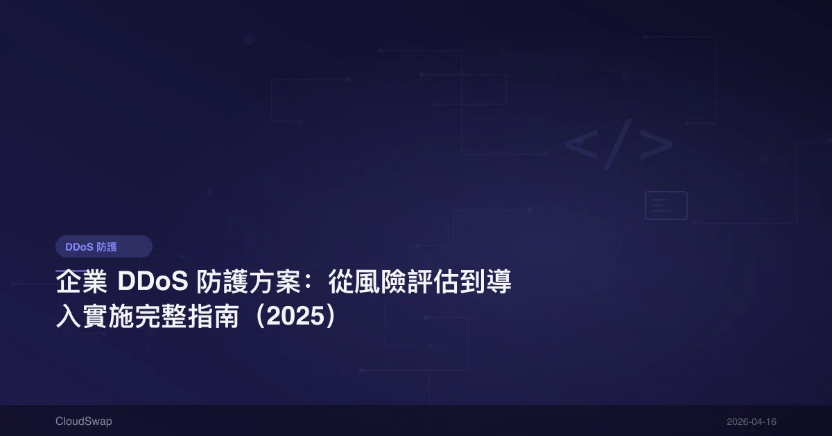 企業 DDoS 防護方案：從風險評估到導入實施完整指南（2025）