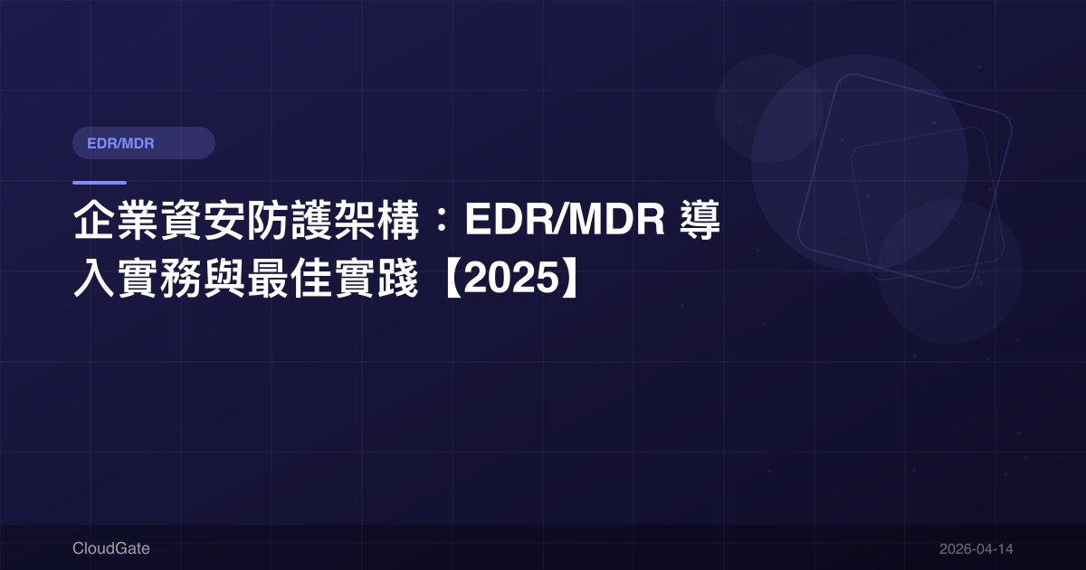 企業資安防護架構：EDR/MDR 導入實務與最佳實踐【2025】