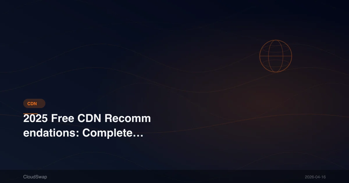 2025 免費 CDN 推薦：5 大服務完整評比與比較