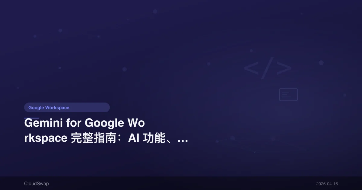 Gemini for Google Workspace 完整指南：AI 功能、費用與使用教學【2025】