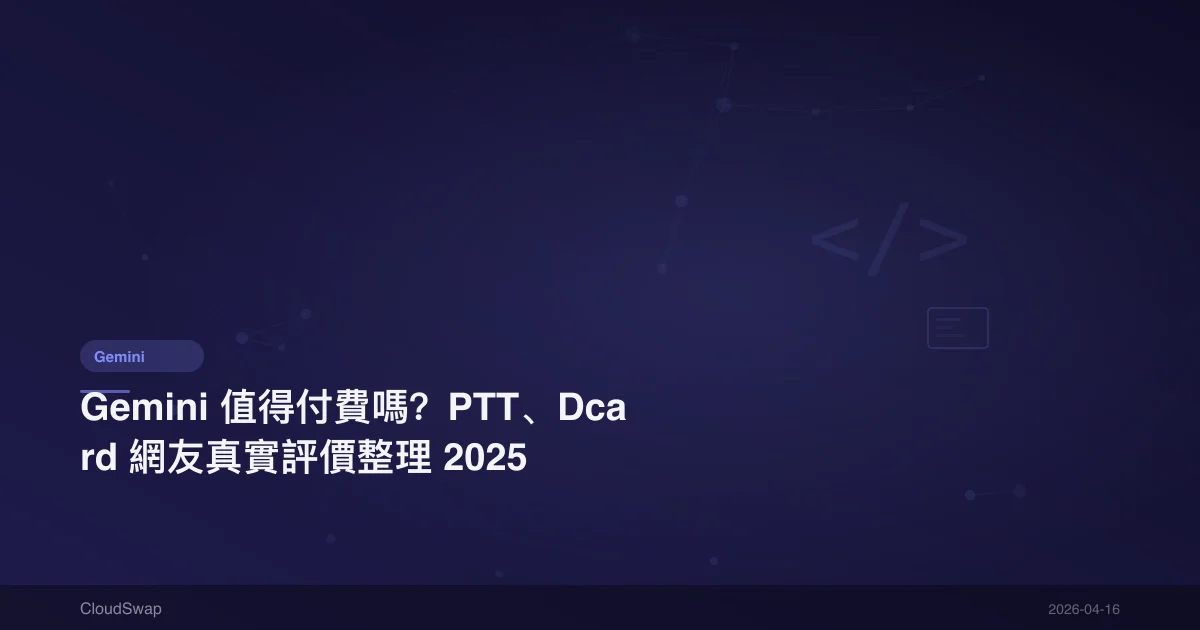 Is Gemini Worth Paying For? Real User Reviews from PTT and Dcard 2025