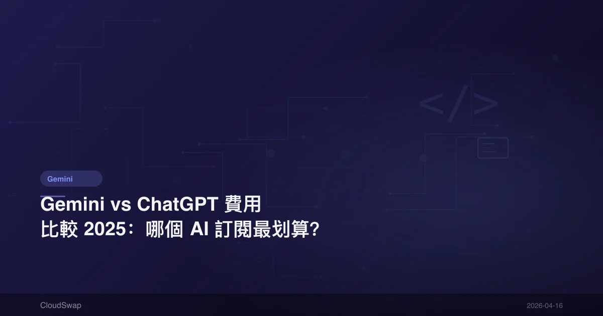 Gemini vs ChatGPT 費用比較 2025：哪個 AI 訂閱最划算？