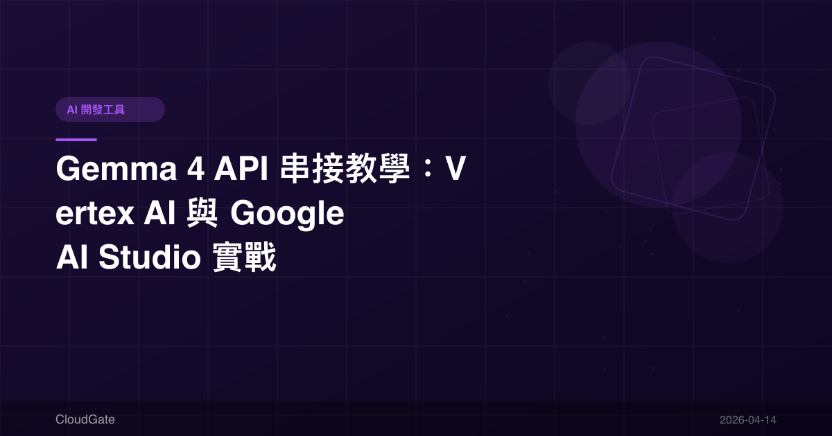 Gemma 4 API 串接教學：Vertex AI 與 Google AI Studio 實戰