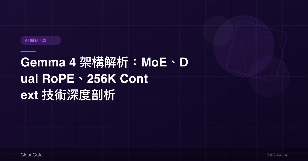 Gemma 4 架構解析：MoE、Dual RoPE、256K Context 技術深度剖析