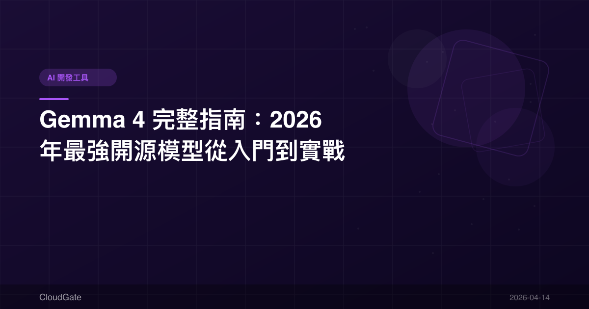 Gemma 4 完整指南：2026 年最強開源模型從入門到實戰