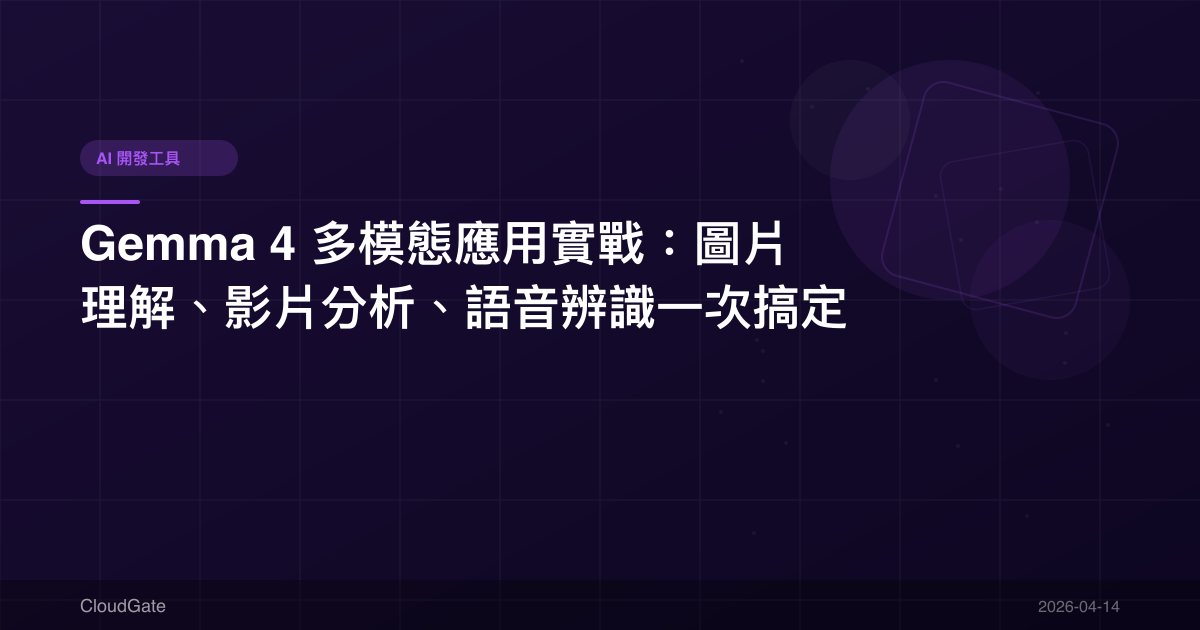 Gemma 4 多模態應用實戰：圖片理解、影片分析、語音辨識一次搞定