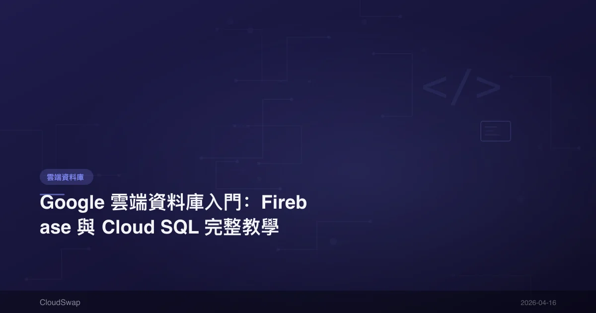 Google 雲端資料庫入門：Firebase 與 Cloud SQL 完整教學