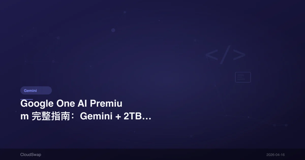 Google One AI Premium 完整指南：Gemini + 2TB 雲端空間值得嗎？