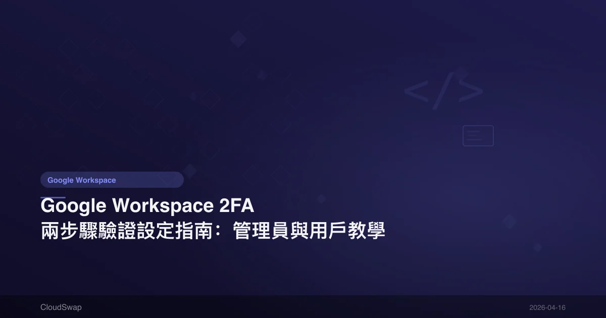 Google Workspace 2FA 兩步驟驗證設定指南：管理員與用戶教學