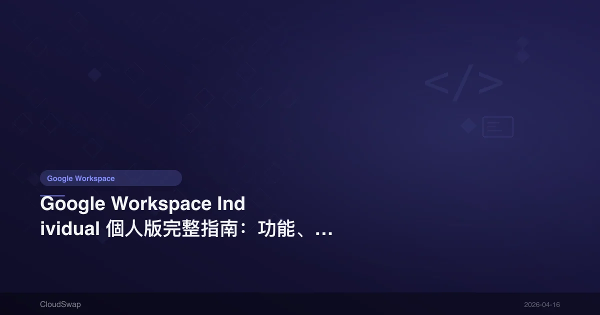 Google Workspace Individual 個人版完整指南：功能、價格與台灣申請方式