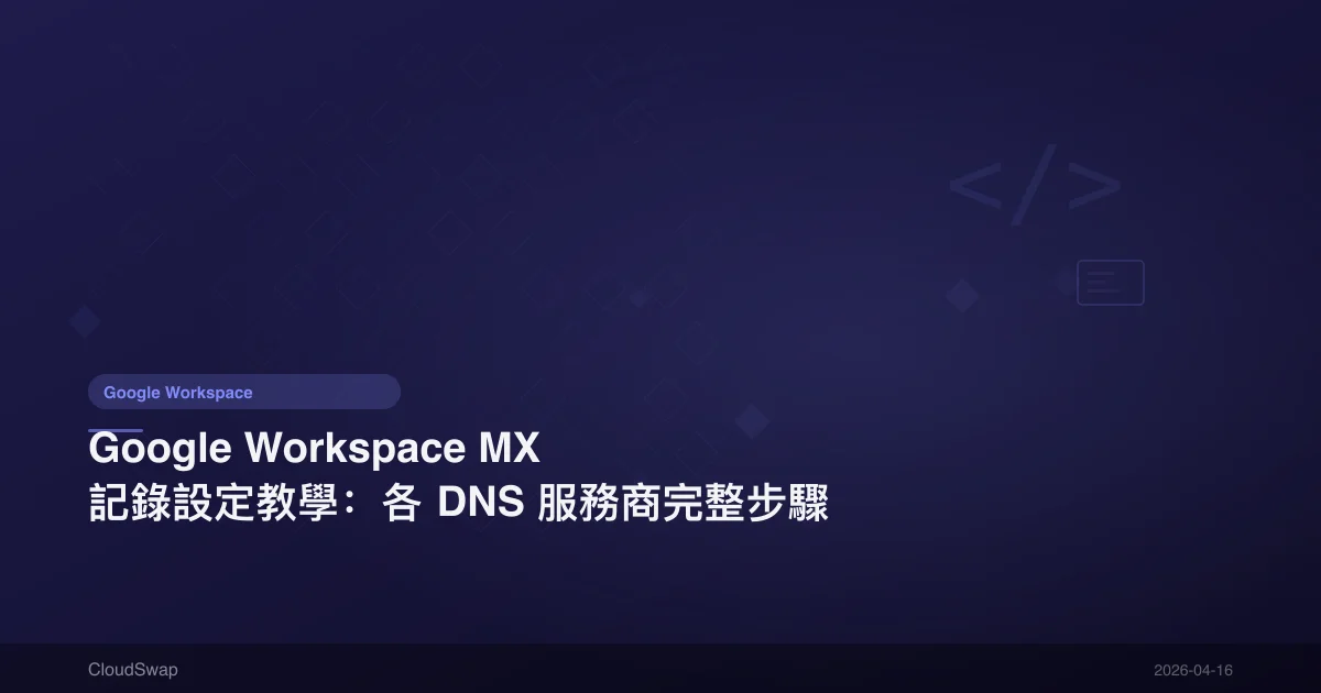 Google Workspace MX Record Setup Tutorial: Complete Steps for Various DNS Providers