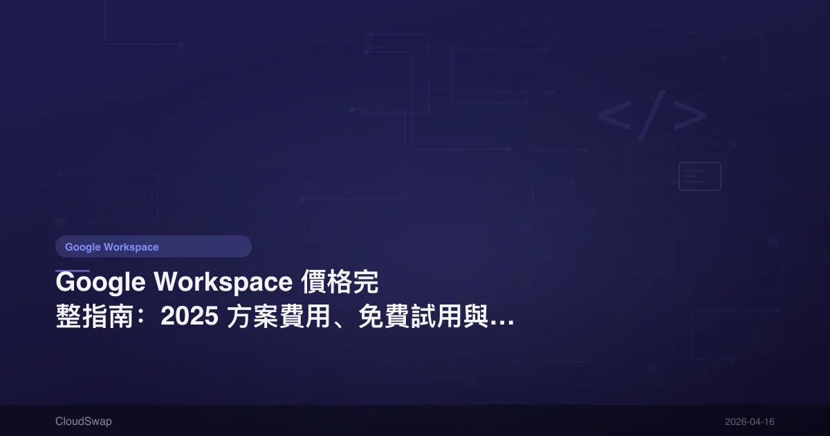 Google Workspace Pricing Complete Guide: 2025 Plan Costs, Free Trial & Money-Saving Tips