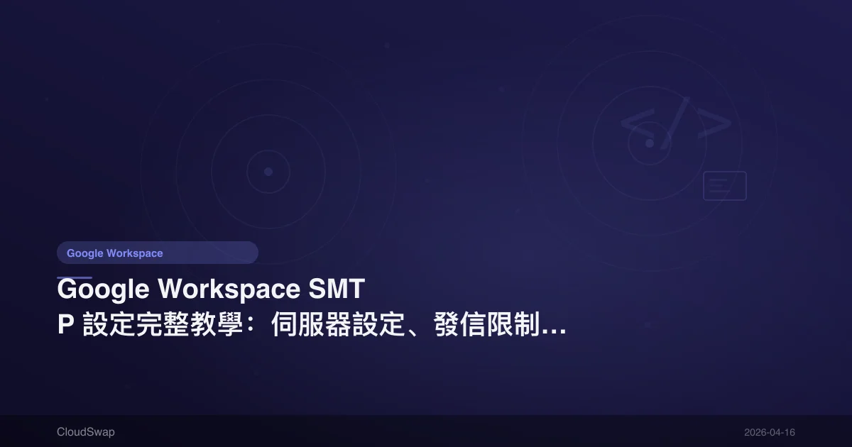 Google Workspace SMTP Setup Complete Tutorial: Server Settings, Sending Limits & Troubleshooting