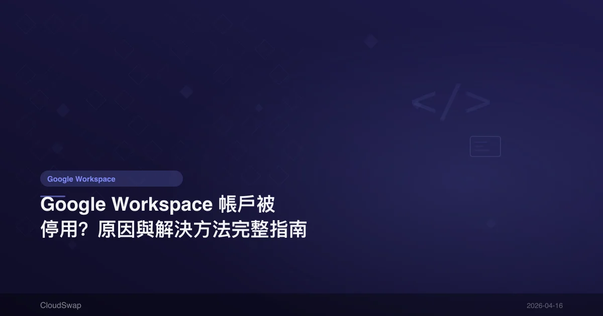 Google Workspace 帳戶被停用？原因與解決方法完整指南