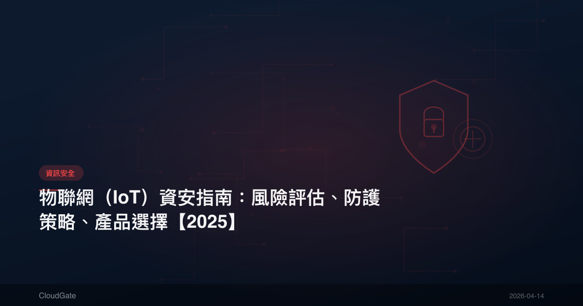 物聯網（IoT）資安指南：風險評估、防護策略、產品選擇【2025】