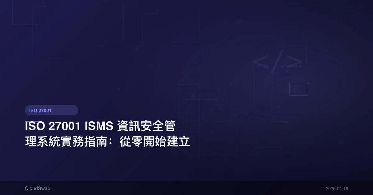 ISO 27001 ISMS 資訊安全管理系統實務指南：從零開始建立