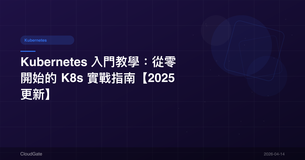 Kubernetes 入門教學：從零開始的 K8s 實戰指南【2025 更新】