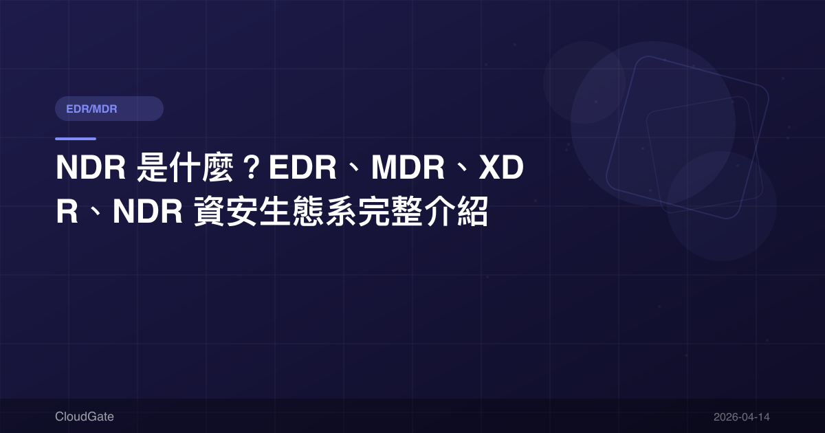 NDR 是什麼？EDR、MDR、XDR、NDR 資安生態系完整介紹