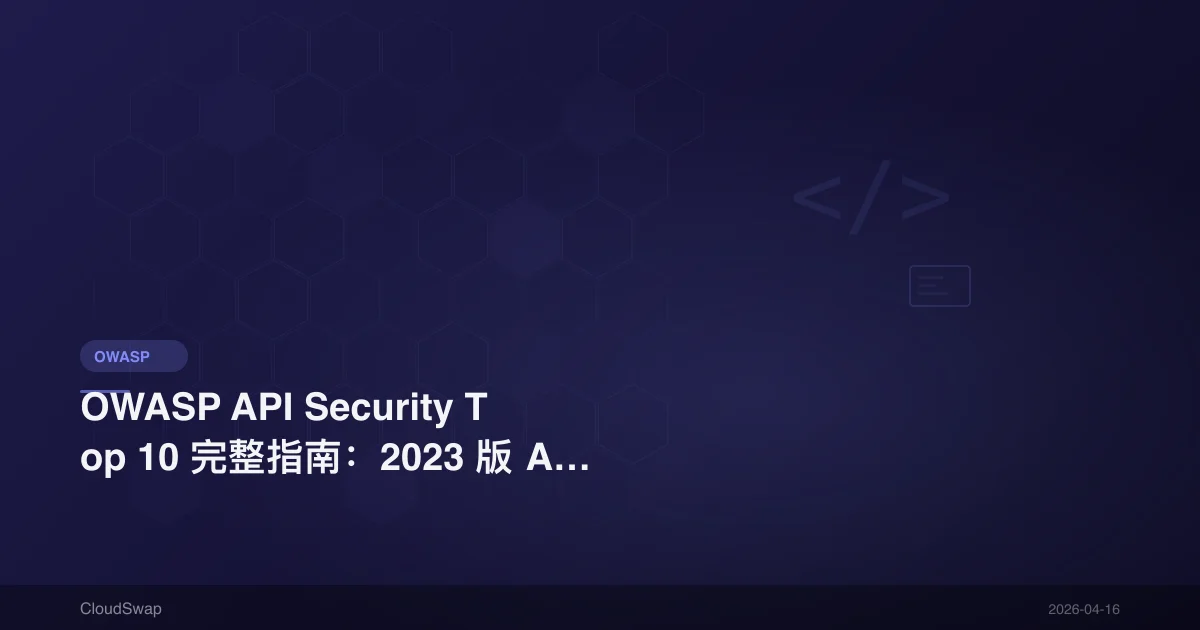 OWASP API Security Top 10 完整指南：2023 版 API 安全漏洞與防護【2026 更新】