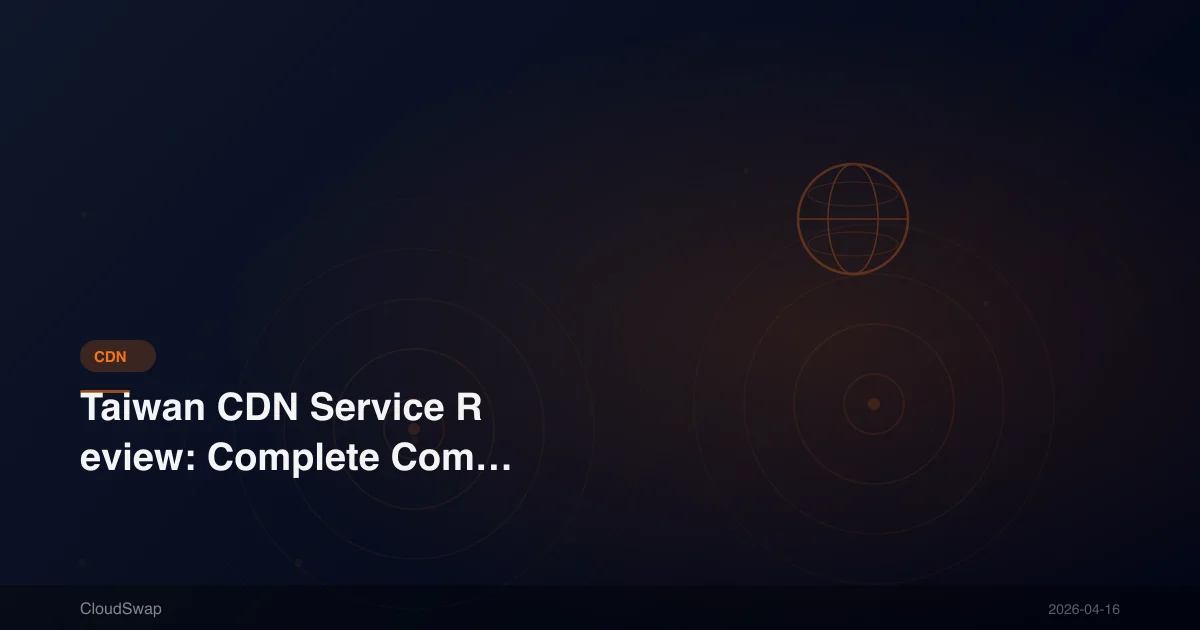 台灣 CDN 服務評比：4 大本地與國際方案完整比較