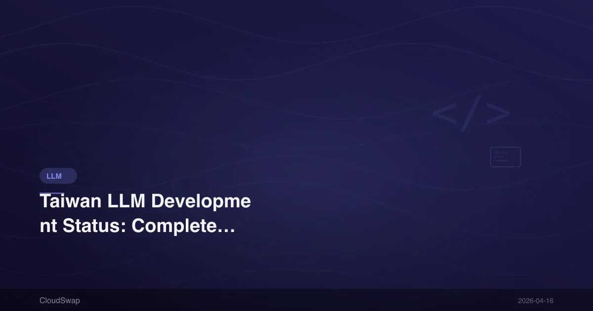 Taiwan LLM 發展現況：台灣本土大型語言模型完整盤點【2026】