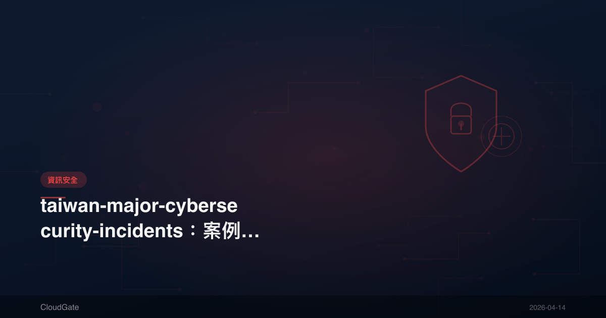 taiwan-major-cybersecurity-incidents：案例分析、教訓、防護建議【2025-2026】