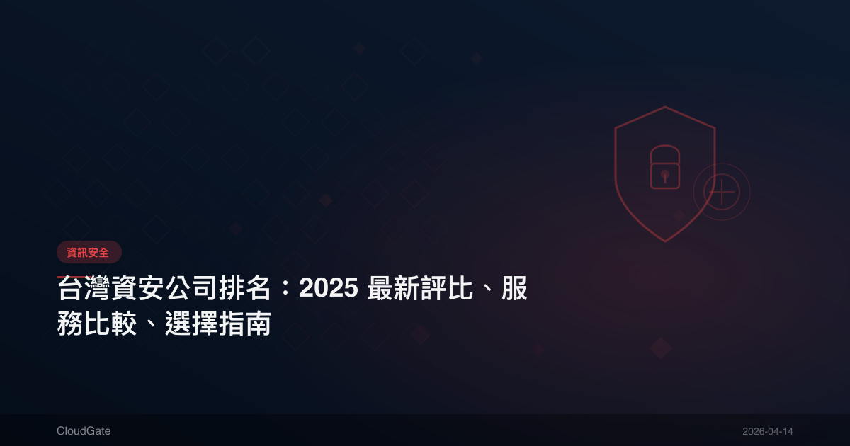 台灣資安公司排名：2025 最新評比、服務比較、選擇指南