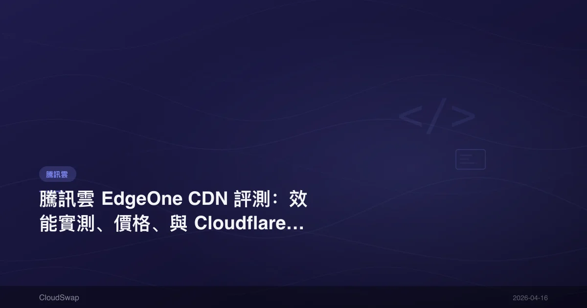Tencent Cloud EdgeOne CDN Review: Performance Testing, Pricing, Cloudflare Comparison [2025]